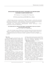 Проблемы комплексного лечения и реабилитации больных панкреонекрозом