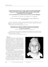 Бактериологическая служба НИИ детских инфекций ФМБА России: взаимодействие науки и практики в прошлом и настоящем (к 85-летию Научно-исследовательского института детских инфекций)