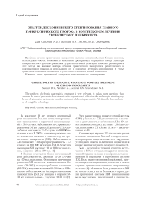 Опыт эндоскопического стентирования главного панкреатического протока в комплексном лечении хронического панкреатита