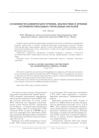 Особенности клинического течения, диагностики и лечения гастроинтестинальных стромальных опухолей