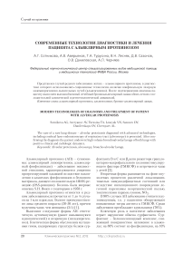Современные технологии диагностики и лечения пациента с альвелярным протеинозом