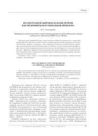 Неалкогольная жировая болезнь печени как медицинская и социальная проблема