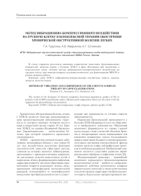 Метод вибрационно-компрессионного воздействия на грудную клетку в комплексной терапии обострения хронической обструктивной болезни легких