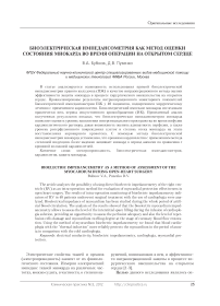 Биоэлектрическая импедансометрия как метод оценки состояния миокарда во время операции на открытом сердце