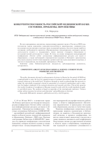 Конкурентоспособность Российской медицинской науки: состояние, проблемы, перспективы