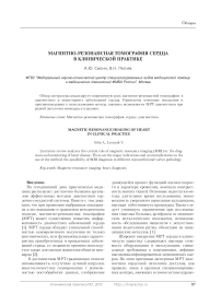 Магнитно-резонансная томография сердца в клинической практике