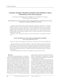 Этапное лечение синдрома компрессии чревного ствола