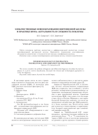 Злокачественные новообразования щитовидной железы в практике врача: актуальность и сложность проблемы