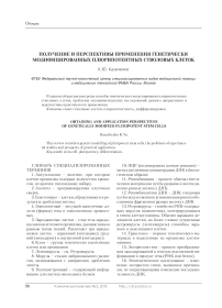 Получение и перспективы применения генетически модифицированных плюрипотентных стволовых клеток