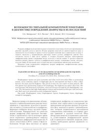 Возможности спиральной компьютерной томографии в диагностике повреждений диафрагмы и их последствий