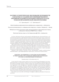 Научное и теоретическое обоснование возможности разработки и создания персонифицированного противоопухолевого клеточного препарата на базе технологий клинической онкопротеомики