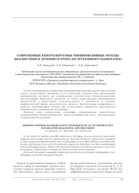 Современные контролируемые миниинвазивные методы диагностики и лечения острого деструктивного панкреатита