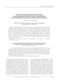 Эндосонографический мониторинг в комплексной диагностике заболеваний гепатопанкреатодуоденальной зоны и желудка
