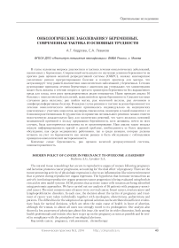 Онкологические заболевания у беременных. Современная тактика и основные трудности