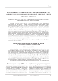 Рентгенэндоваскулярные методы лечения ишемической болезни сердца в профилактике внезапной сердечной смерти