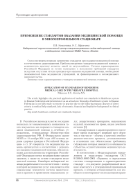 Применение стандартов оказания медицинской помощи в многопрофильном стационаре