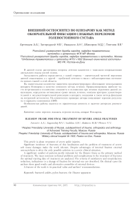 Внешний остеосинтез по Илизарову как метод окончательной фиксации сложных переломов голеностопного сустав
