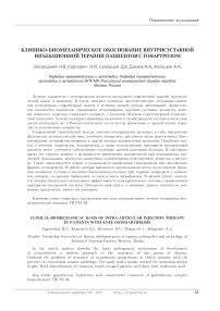 Клинико-биомеханическое обоснование внутрисуставной инъекционной терапии пациентов с гонартрозом