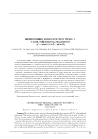 Оптимизация биологической терапии у больной язвенным колитом