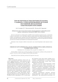 Персистирующая левая верхняя полая вена у пациента с имплантированной системой постоянной двухкамерной электрокардиостимуляции