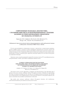 Современные подходы к диагностике, стратификации риска и интервенционному лечению больных острым коронарным синдромом без подъема сегмента ST