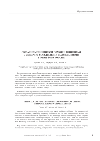 Оказание медицинской помощи пациентам с сердечно-сосудистыми заболеваниями в ФНКЦ ФМБА России