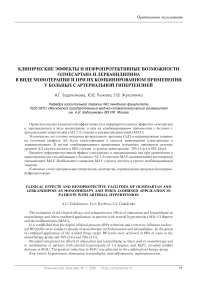 Клинические эффекты и нефропротективные возможности олмесартана и лерканидипина в виде монотерапии и при их комбинированном применении у больных с артериальной гипертензией