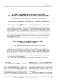 Особые подходы в гормональном лечении рака молочной железы у больных молодого возраста