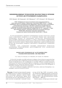 Миниинвазивные технологии диагностики и лечения острого деструктивного панкреатита