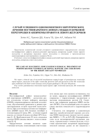 Случай успешного одномоментного хирургического лечения постинфарктного дефекта межжелудочковой перегородки и аневризмы правого и левого желудочков