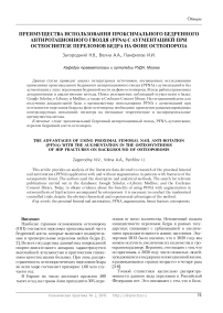 Преимущества использования проксимального бедренного антиротационного гвоздя (PFNA)с аугментацией при остеосинтезе переломов бедра на фоне остеопороза