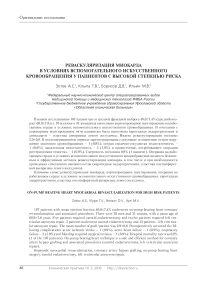 Реваскуляризация миокарда в условиях вспомогательного искусственного кровообращения у пациентов с высокой степенью риска