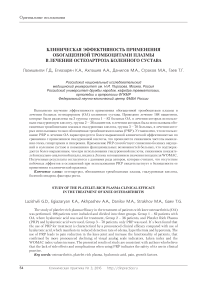 Клиническая эффективность применения обогащенной тромбоцитами плазмы в лечении остеоартроза коленного сустава