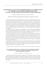 Особенности структурно-функционального состояния почек по данным эластографии сдвиговой волной у детей с артериальной гипертензией на фоне ожирения