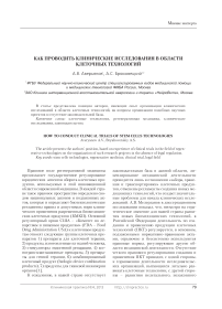 Как проводить клинические исследования в области клеточных технологий