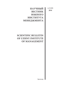 3 (15), 2016 - Научный вестник Южного института менеджмента