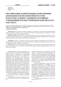 Организация, компетенция, направления деятельности органов прокуратуры в системе судебно-административных учреждений Кубано-Черноморской области 1920-1924 гг