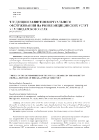 Тенденции развития виртуального обслуживания на рынке медицинских услуг Краснодарского края