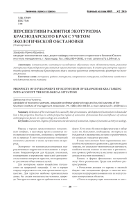 Перспективы развития экотуризма Краснодарского края с учетом экологической обстановки