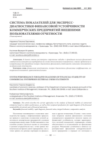 Система показателей для экспресс-диагностики финансовой устойчивости коммерческих предприятий внешними пользователями отчетности