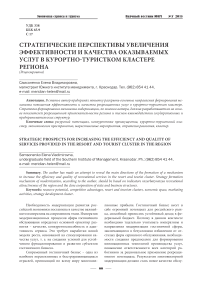 Стратегические перспективы увеличения эффективности и качества оказываемых услуг в курортно-туристком кластере региона