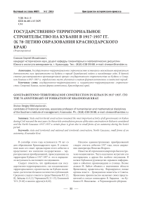 Государственно-территориальное строительство на Кубани в 1917-1937 гг. (к 78-летию образования Краснодарского края)