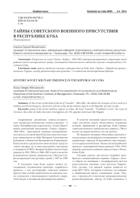Тайны советского военного присутствия в Республике Куба