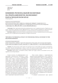 Влияние региональной политики на рекреационную экономику в Краснодарском крае