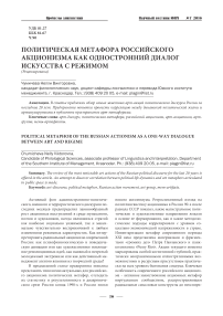 Политическая метафора российского акционизма как одностронний диалог искусства с режимом