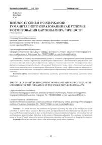 Ценность семьи в содержании гуманитарного образования как условие формирования картины мира личности