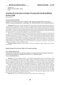 Зеленая Кубань в годы гражданской войны в России