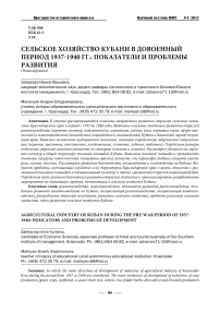 Сельское хозяйство Кубани в довоенный период 1937-1940 гг.: показатели и проблемы развития