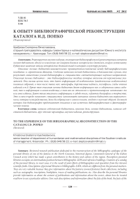 К опыту библиографической реконструкции каталога И.Д. Попко