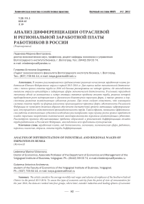 Анализ дифференциации отраслевой и региональной заработной платы работников в России